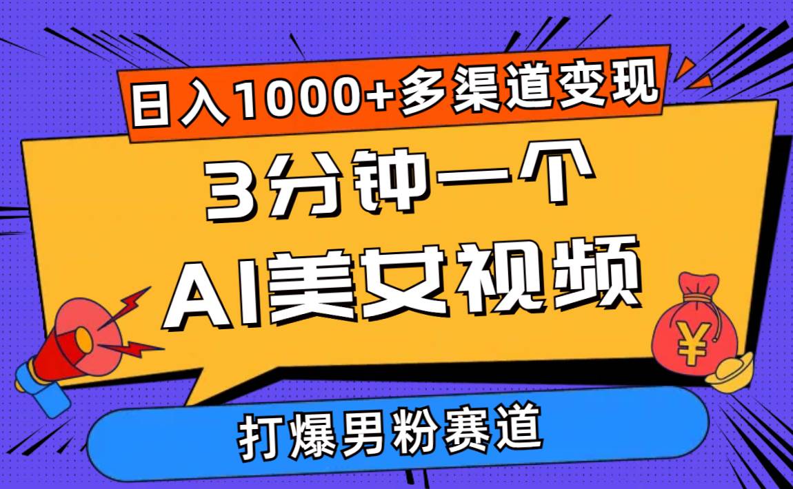 3分钟一个AI美女视频，打爆男粉流量，日入1000+多渠道变现，简单暴力，…白米粥资源网-汇集全网副业资源白米粥资源网