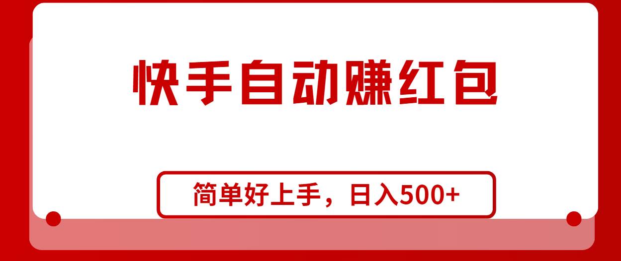 快手全自动赚红包，无脑操作，日入1000+白米粥资源网-汇集全网副业资源白米粥资源网