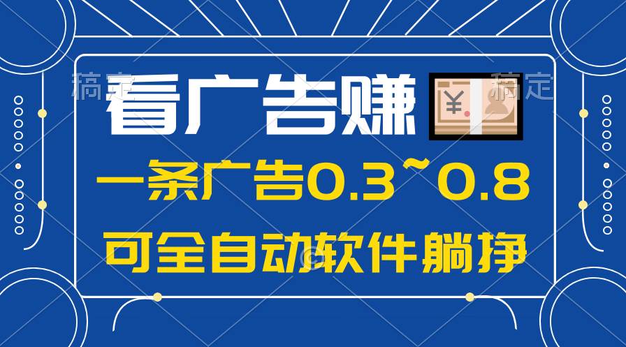 24年蓝海项目，可躺赚广告收益，一部手机轻松日入500+，数据实时可查白米粥资源网-汇集全网副业资源白米粥资源网