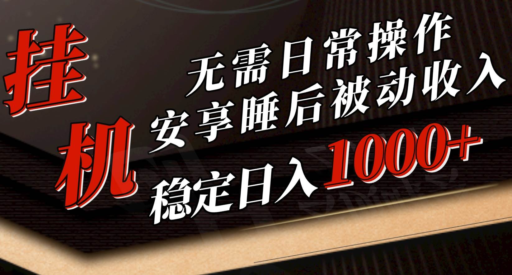 5月挂机新玩法！无需日常操作，睡后被动收入轻松突破1000元，抓紧上车白米粥资源网-汇集全网副业资源白米粥资源网