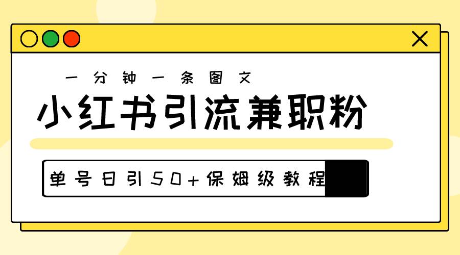 爆粉秘籍！30s一个作品，小红书图文引流高质量兼职粉，单号日引50+白米粥资源网-汇集全网副业资源白米粥资源网