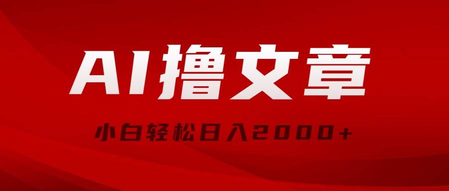 AI撸文章，最新分发玩法，当天见收益，小白轻松日入2000+白米粥资源网-汇集全网副业资源白米粥资源网