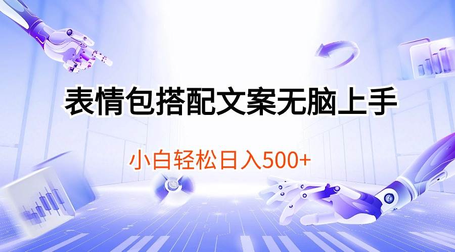 表情包搭配文案无脑上手，小白轻松日入500白米粥资源网-汇集全网副业资源白米粥资源网