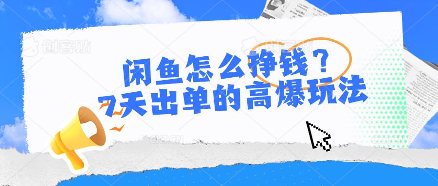 闲鱼怎么挣钱？7天出单的高爆玩法白米粥资源网-汇集全网副业资源白米粥资源网