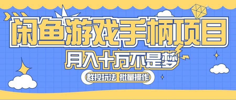 闲鱼游戏手柄项目，轻松月入过万 最真实的好项目白米粥资源网-汇集全网副业资源白米粥资源网