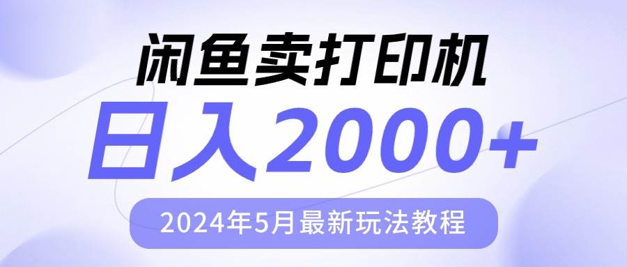 闲鱼卖打印机，日人2000，2024年5月最新玩法教程白米粥资源网-汇集全网副业资源白米粥资源网