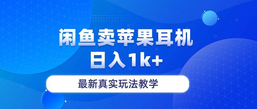 闲鱼卖菲果耳机，日入1k+，最新真实玩法教学白米粥资源网-汇集全网副业资源白米粥资源网