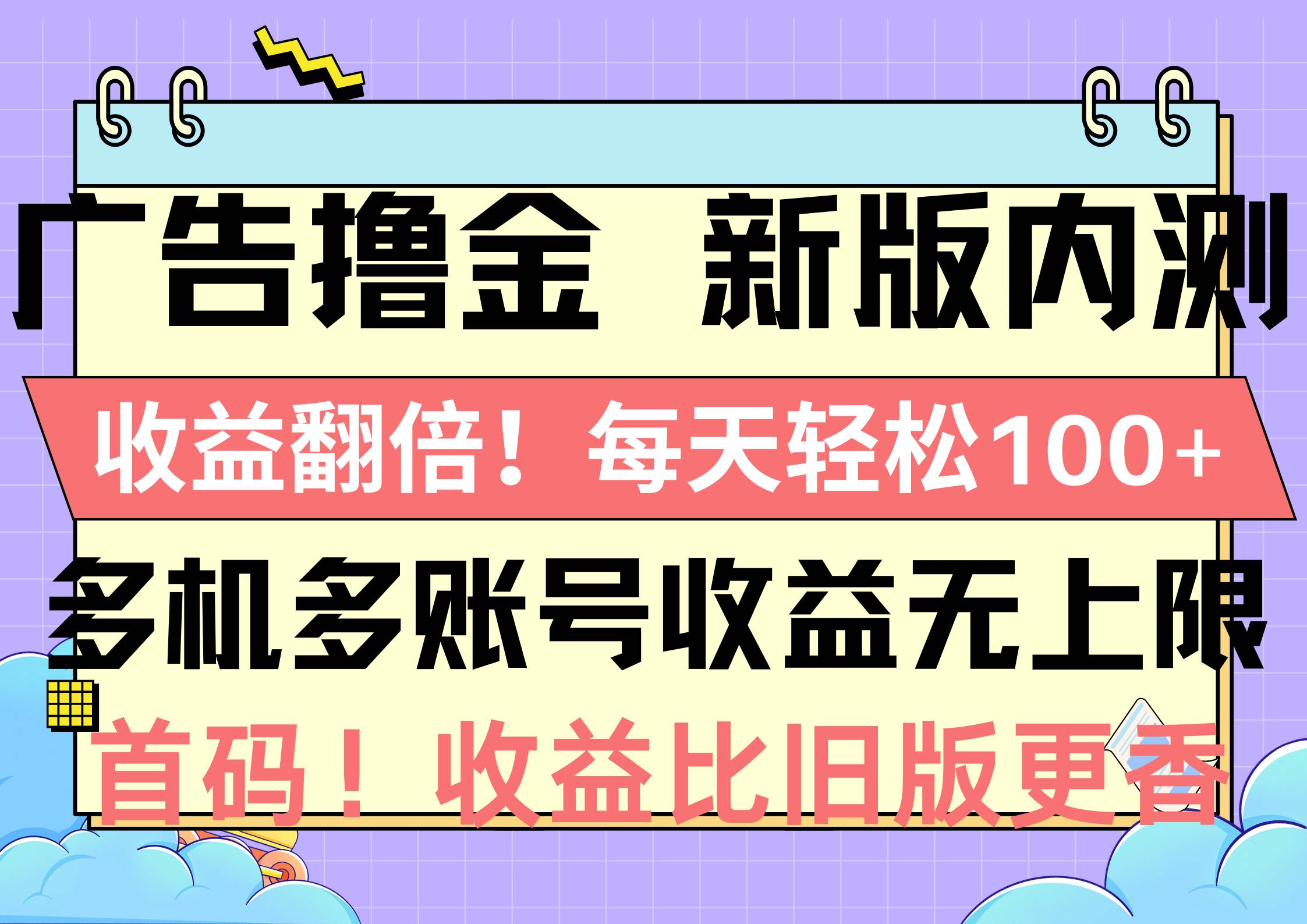 广告撸金新版内测，收益翻倍！每天轻松100+，多机多账号收益无上限，抢…白米粥资源网-汇集全网副业资源白米粥资源网