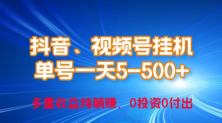 24年最新抖音、视频号0成本挂机，单号每天收益上百，可无限挂白米粥资源网-汇集全网副业资源白米粥资源网