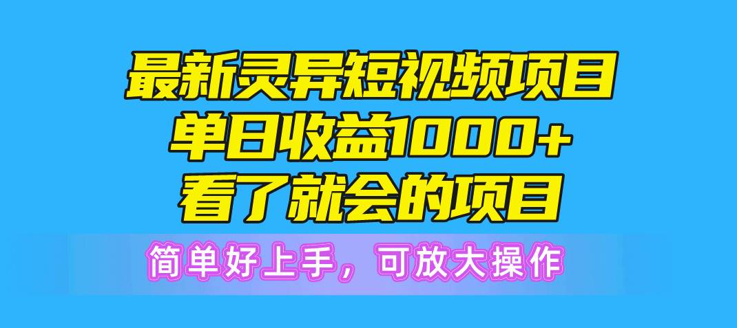 最新灵异短视频项目，单日收益1000+看了就会的项目，简单好上手可放大操作白米粥资源网-汇集全网副业资源白米粥资源网