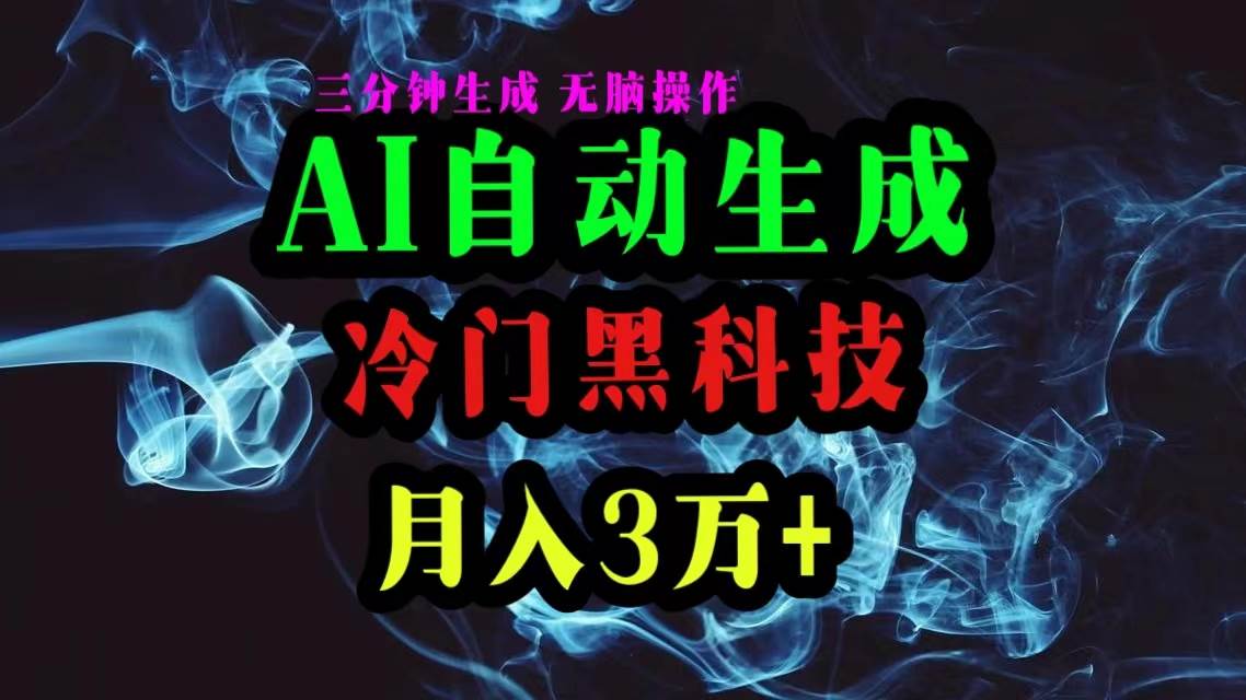 AI黑科技自动生成爆款文章，复制粘贴即可，三分钟一个，月入3万+白米粥资源网-汇集全网副业资源白米粥资源网