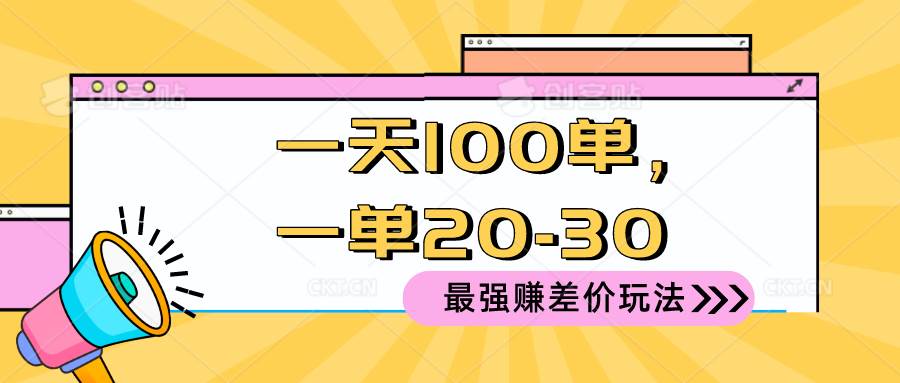 2024 最强赚差价玩法，一天 100 单，一单利润 20-30，只要做就能赚，简…白米粥资源网-汇集全网副业资源白米粥资源网