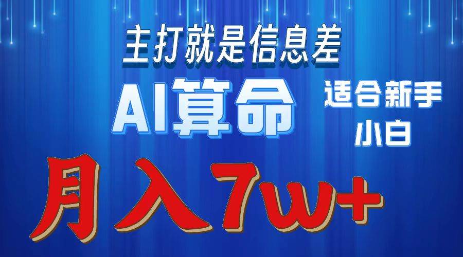 2024年蓝海项目AI算命，适合新手，月入7w白米粥资源网-汇集全网副业资源白米粥资源网