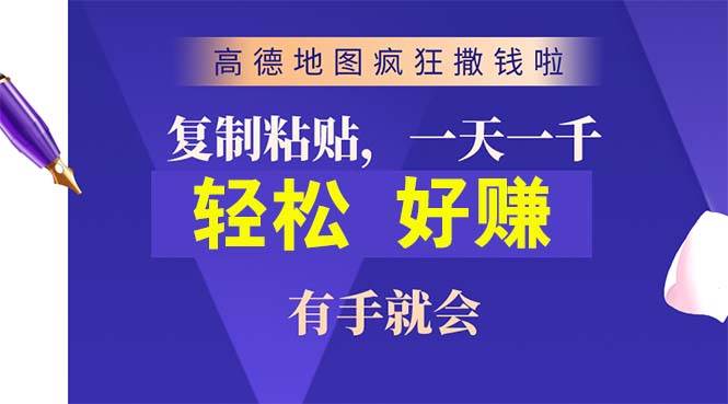 高德地图疯狂撒钱啦，复制粘贴一单接近10元，一单2分钟，有手就会白米粥资源网-汇集全网副业资源白米粥资源网