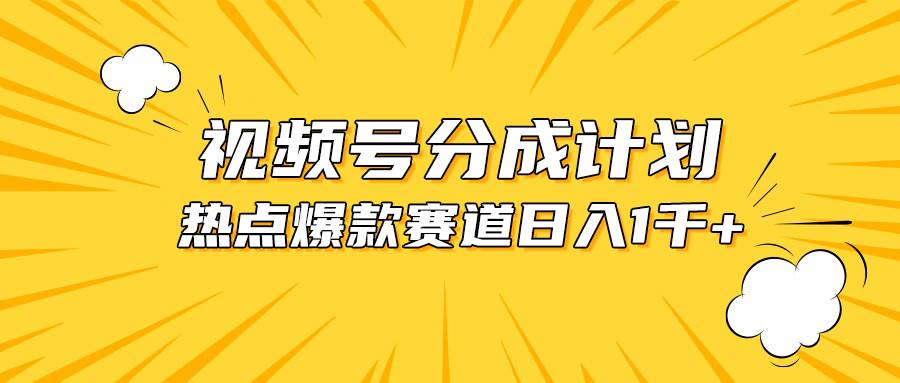 视频号爆款赛道，热点事件混剪，轻松赚取分成收益，日入1000+白米粥资源网-汇集全网副业资源白米粥资源网