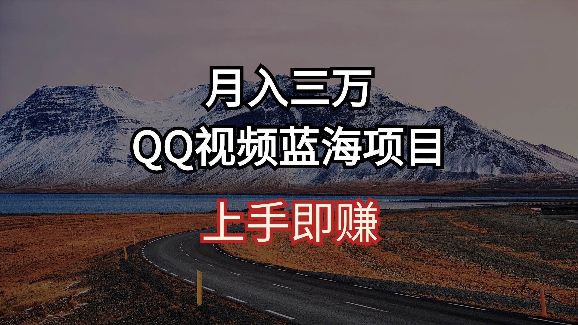 月入三万 QQ视频蓝海项目 上手即赚白米粥资源网-汇集全网副业资源白米粥资源网