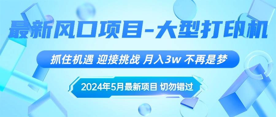 2024年5月最新风口项目，抓住机遇，迎接挑战，月入3w+，不再是梦白米粥资源网-汇集全网副业资源白米粥资源网