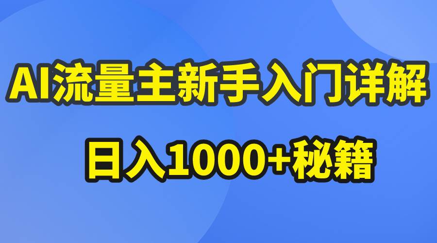 AI流量主新手入门详解公众号爆文玩法，公众号流量主日入1000+秘籍白米粥资源网-汇集全网副业资源白米粥资源网