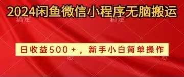 2024闲鱼微信小程序无脑搬运日收益500+手小白简单操作白米粥资源网-汇集全网副业资源白米粥资源网