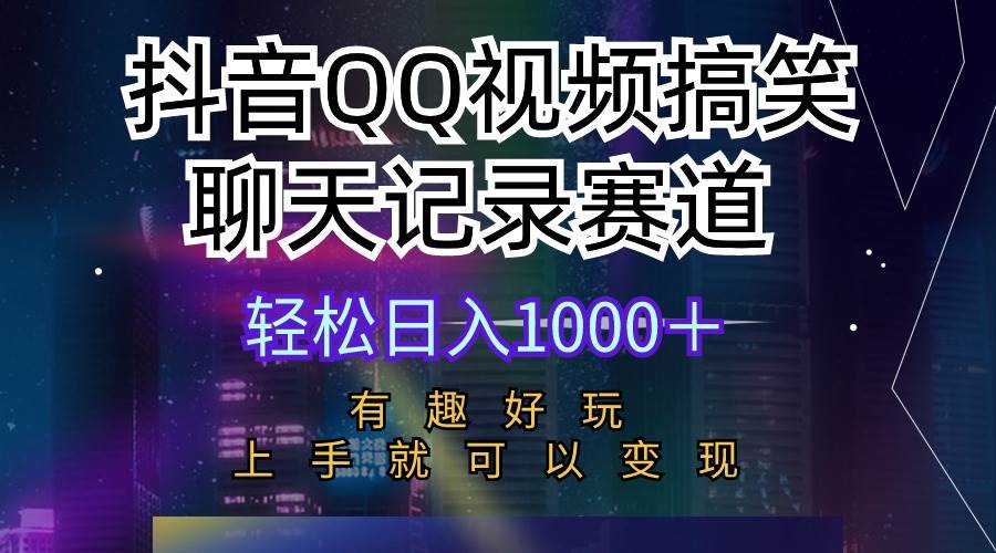 抖音QQ视频搞笑聊天记录赛道 有趣好玩 新手上手就可以变现 轻松日入1000＋白米粥资源网-汇集全网副业资源白米粥资源网