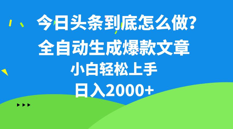 今日头条最新最强连怼操作，10分钟50条，真正解放双手，月入1w+白米粥资源网-汇集全网副业资源白米粥资源网