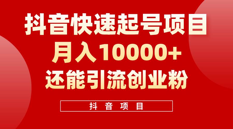 抖音快速起号，单条视频500W播放量，既能变现又能引流创业粉白米粥资源网-汇集全网副业资源白米粥资源网