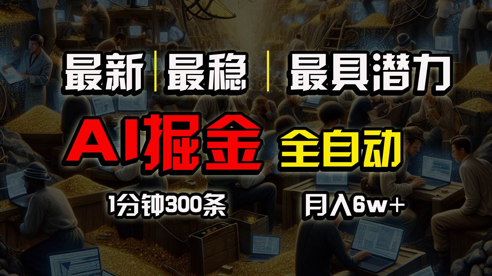 一个插件全自动执行矩阵发布，相信我，能赚钱和会赚钱根本不是一回事白米粥资源网-汇集全网副业资源白米粥资源网