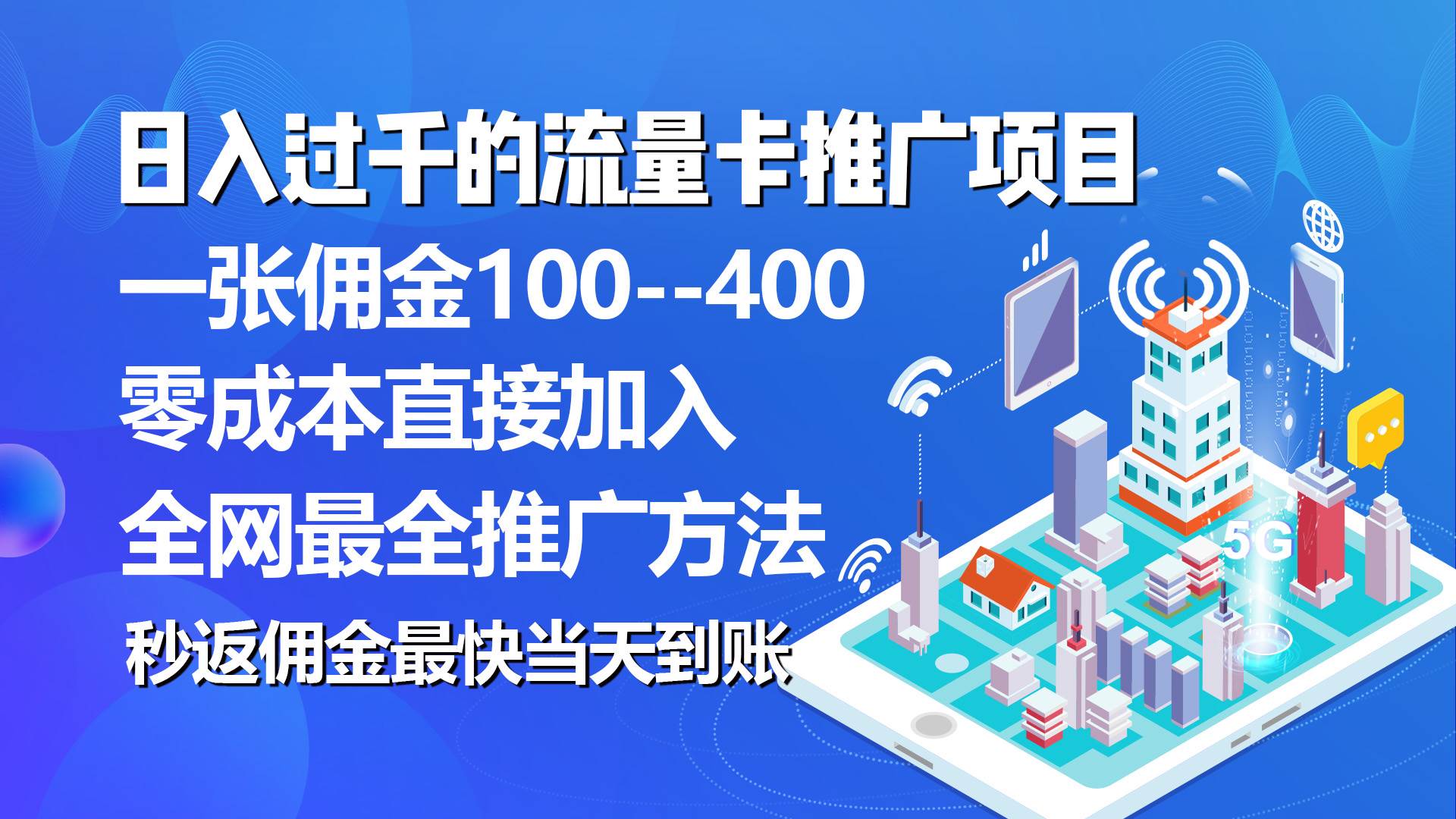 秒返佣金日入过千的流量卡代理项目，平均推出去一张流量卡佣金150白米粥资源网-汇集全网副业资源白米粥资源网