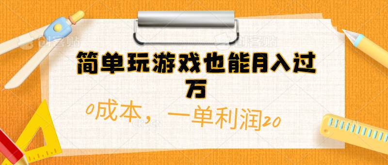 简单玩游戏也能月入过万，0成本，一单利润20（附 500G安卓游戏分类系列）白米粥资源网-汇集全网副业资源白米粥资源网