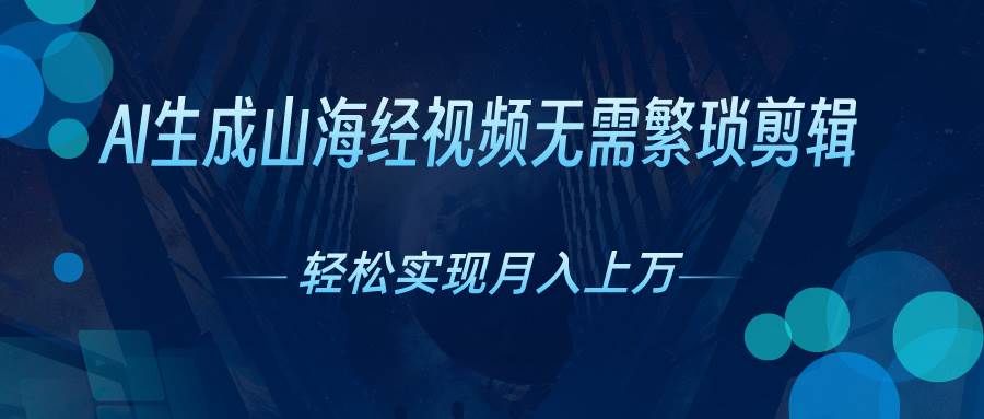 AI自动生成山海经奇幻视频，轻松月入过万，红利期抓紧白米粥资源网-汇集全网副业资源白米粥资源网