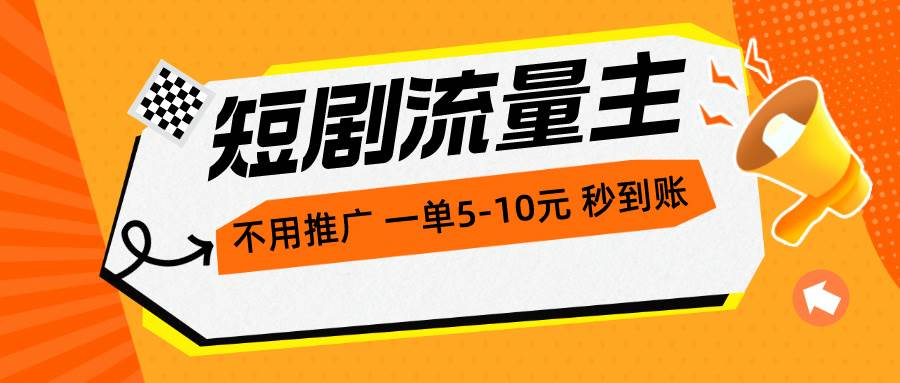 短剧流量主，不用推广，一单1-5元，一个小时200+秒到账白米粥资源网-汇集全网副业资源白米粥资源网