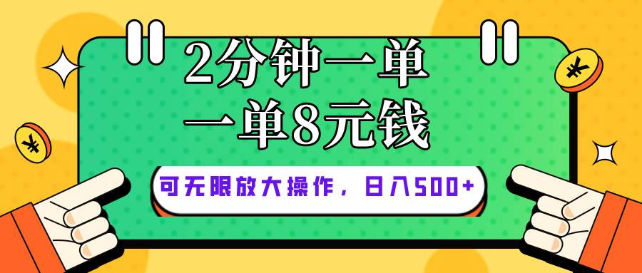 仅靠简单复制粘贴，两分钟8块钱，可以无限做，执行就有钱赚白米粥资源网-汇集全网副业资源白米粥资源网