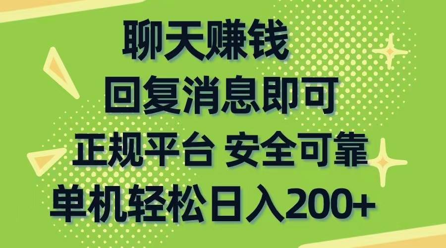 聊天赚钱，无门槛稳定，手机商城正规软件，单机轻松日入200+白米粥资源网-汇集全网副业资源白米粥资源网