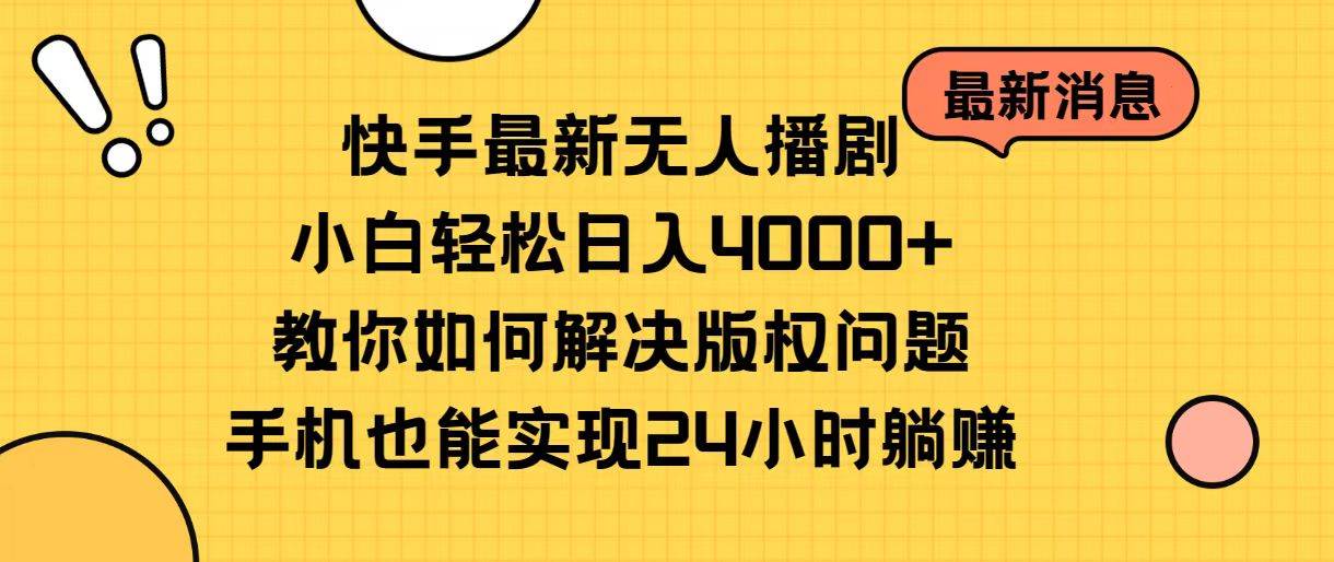 快手最新无人播剧，小白轻松日入4000+教你如何解决版权问题，手机也能…白米粥资源网-汇集全网副业资源白米粥资源网