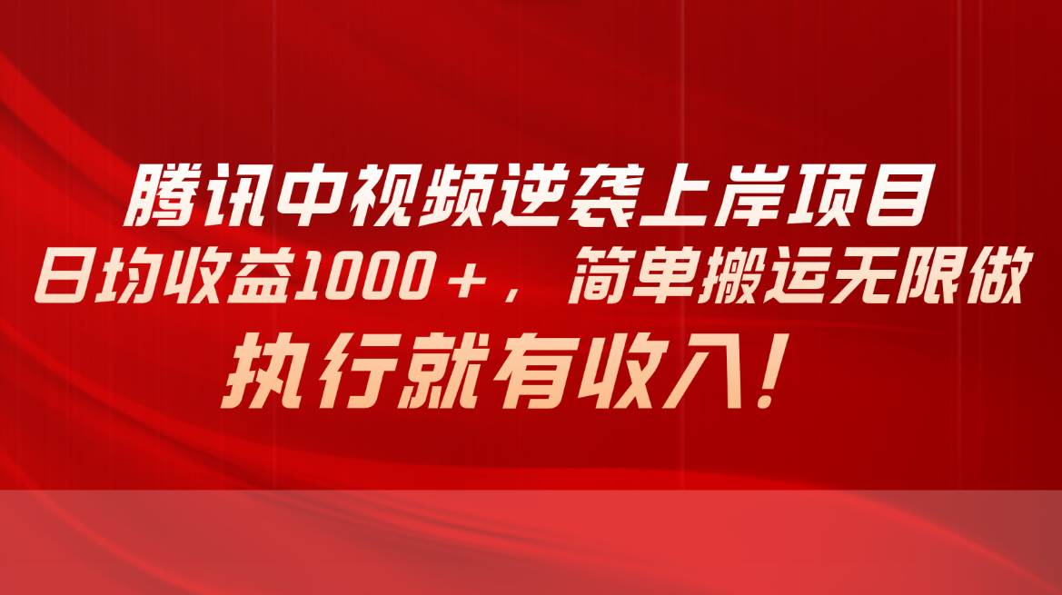 腾讯中视频项目，日均收益1000+，简单搬运无限做，执行就有收入白米粥资源网-汇集全网副业资源白米粥资源网