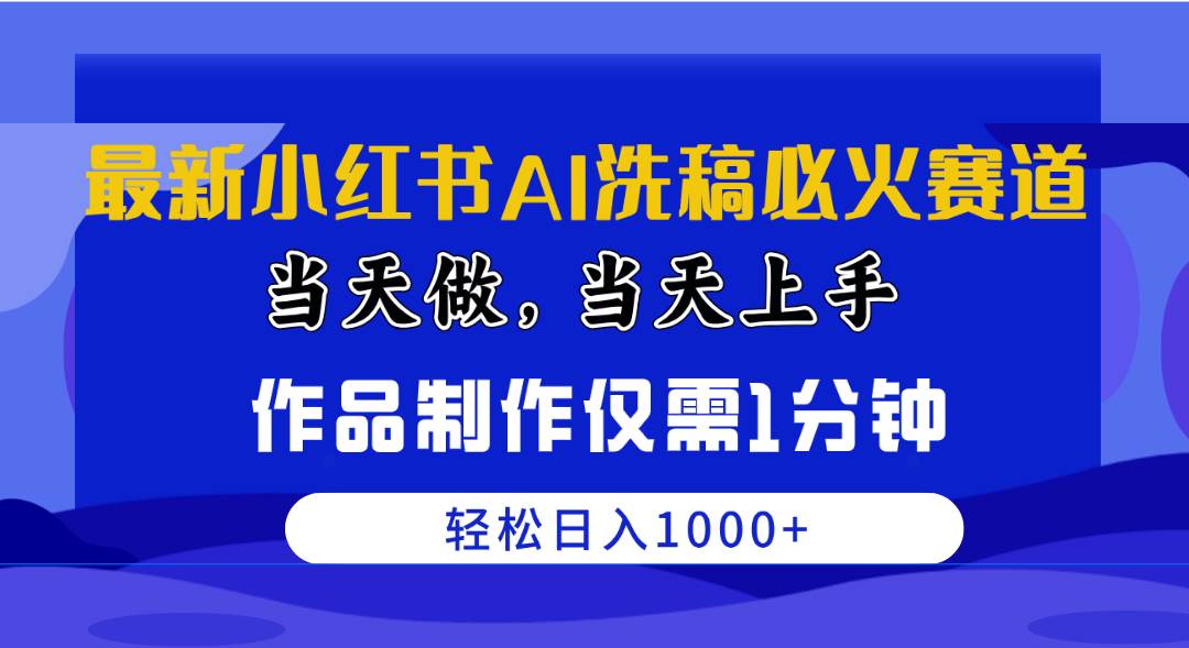 最新小红书AI洗稿必火赛道，当天做当天上手 作品制作仅需1分钟，日入1000+白米粥资源网-汇集全网副业资源白米粥资源网