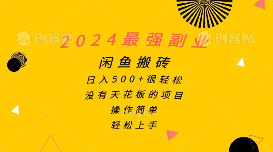 2024最强副业，闲鱼搬砖日入500+很轻松，操作简单，轻松上手白米粥资源网-汇集全网副业资源白米粥资源网