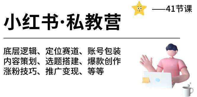 小红书 私教营 底层逻辑/定位赛道/账号包装/涨粉变现/月变现10w+等等-41节白米粥资源网-汇集全网副业资源白米粥资源网