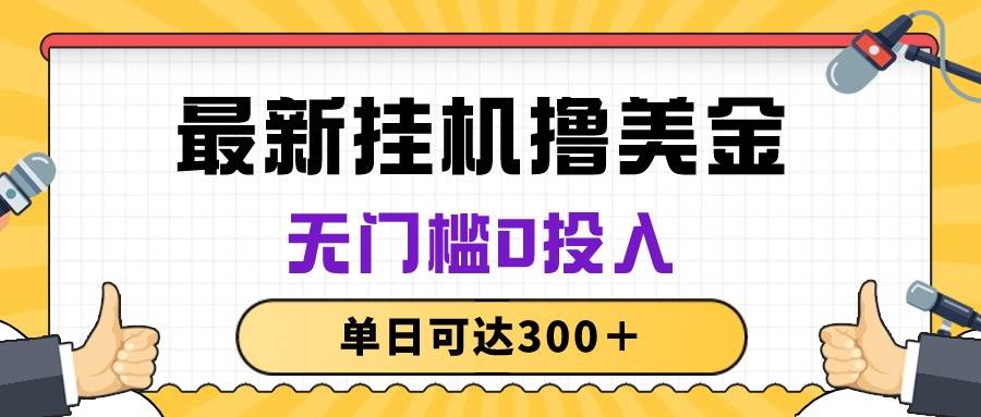 无脑挂机撸美金项目，无门槛0投入，单日可达300＋白米粥资源网-汇集全网副业资源白米粥资源网