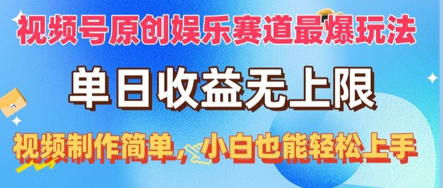 视频号原创娱乐赛道最爆玩法，单日收益无上限，视频制作简单，小白也能…白米粥资源网-汇集全网副业资源白米粥资源网