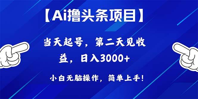 Ai撸头条，当天起号，第二天见收益，日入3000+白米粥资源网-汇集全网副业资源白米粥资源网