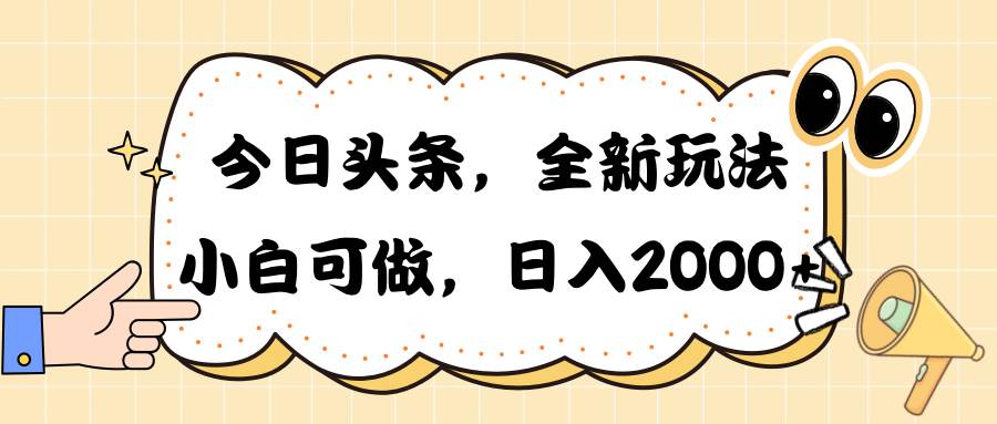 今日头条新玩法掘金，30秒一篇文章，日入2000+白米粥资源网-汇集全网副业资源白米粥资源网