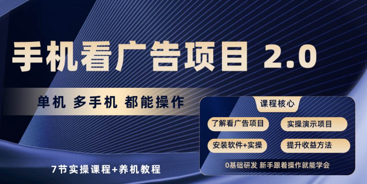 手机看广告项目2.0，单机收益30+，提现秒到账可矩阵操作白米粥资源网-汇集全网副业资源白米粥资源网