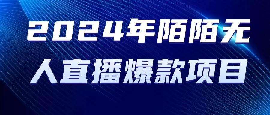 2024 年陌陌授权无人直播爆款项目白米粥资源网-汇集全网副业资源白米粥资源网