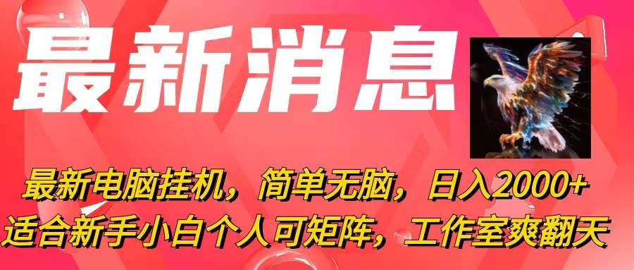 最新电脑挂机，简单无脑，日入2000+适合新手小白个人可矩阵，工作室模…白米粥资源网-汇集全网副业资源白米粥资源网