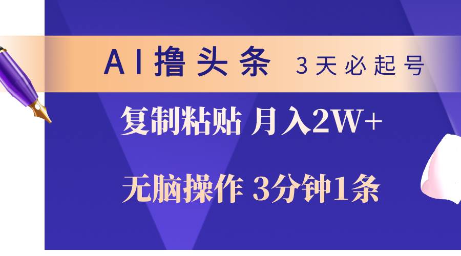 AI撸头条3天必起号，无脑操作3分钟1条，复制粘贴轻松月入2W+白米粥资源网-汇集全网副业资源白米粥资源网