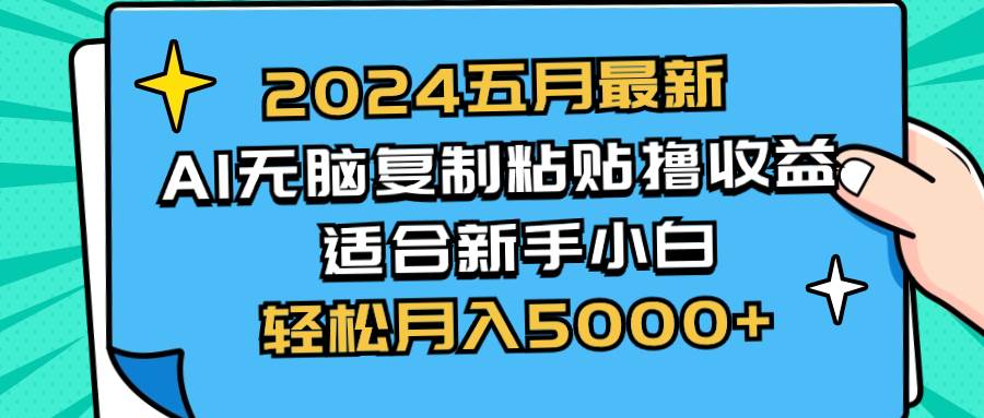 2024五月最新AI撸收益玩法 无脑复制粘贴 新手小白也能操作 轻松月入5000+白米粥资源网-汇集全网副业资源白米粥资源网