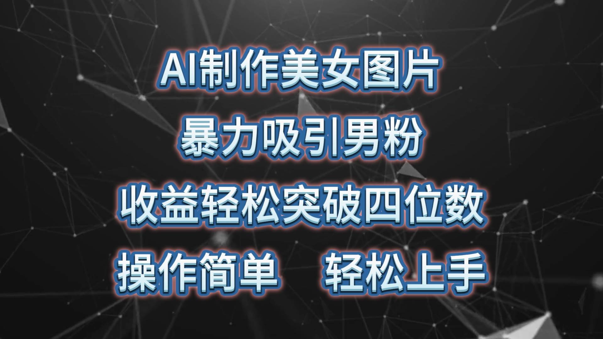 AI制作美女图片，暴力吸引男粉，收益轻松突破四位数，操作简单 上手难度低白米粥资源网-汇集全网副业资源白米粥资源网