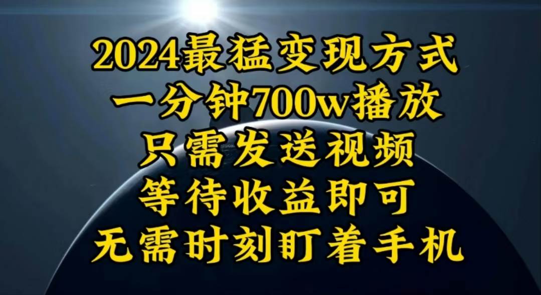 一分钟700W播放，暴力变现，轻松实现日入3000K月入10W白米粥资源网-汇集全网副业资源白米粥资源网