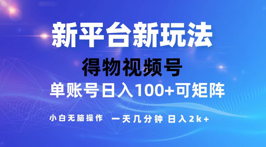 2024【得物】新平台玩法，去重软件加持爆款视频，矩阵玩法，小白无脑操…白米粥资源网-汇集全网副业资源白米粥资源网